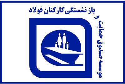 صدور احکام متناسب سازی بازنشستگان فولاد صدور احکام متناسب سازی بازنشستگان فولاد