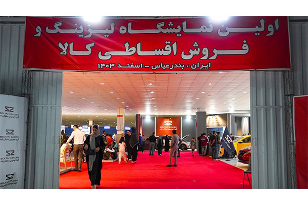 بزرگ‌ترین نمایشگاه خرید اقساطی کالا در بندرعباس گشایش یافت