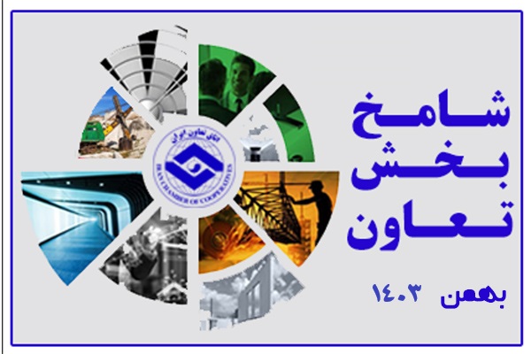شامخ بهمن ماه ۱۴۰۳ بخش تعاون ایران منتشر شد شامخ بهمن ماه ۱۴۰۳ بخش تعاون ایران منتشر شد