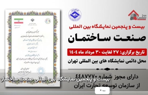 ثبت نام بیست و پنجمین نمایشگاه بینالمللی صنعت ساختمان آغاز شد ثبت نام بیست و پنجمین نمایشگاه بینالمللی صنعت ساختمان آغاز شد