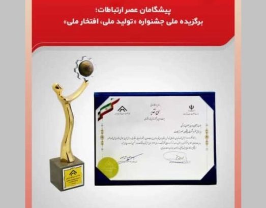 تعاونی تولیدی دانشبنیان پیشگامان عصر ارتباطات یزد برگزیده ملی جشنواره «تولید ملی، افتخار ملی» تعاونی تولیدی دانشبنیان پیشگامان عصر ارتباطات یزد برگزیده ملی جشنواره «تولید ملی، افتخار ملی»