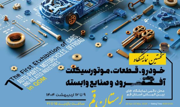 قم ظرفیت برپایی نمایشگاههای تخصصی در حوزه خودرو و موتورسیکلت را دارد قم ظرفیت برپایی نمایشگاههای تخصصی در حوزه خودرو و موتورسیکلت را دارد