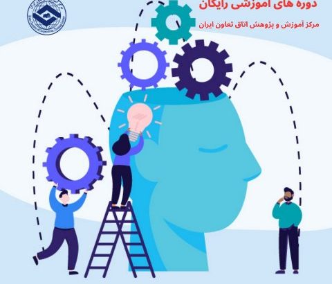 دوره‌های آموزشی رایگان اتاق تعاون ایران معرفی شدند