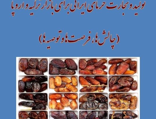 تولید و تجارت خرمای ایرانی برای بازار ترکیه و اروپا (چالش ها، فرصتها و توصیهها) تولید و تجارت خرمای ایرانی برای بازار ترکیه و اروپا (چالش ها، فرصتها و توصیهها)