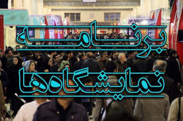 تازه‌ترین معرفی نمایشگاه‌های تخصصی و رویدادهای تجاری و اقتصادی ۱۴۰۴