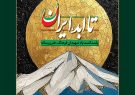 ویژه‌برنامه ملی «تا ابد، ایران»؛ پاسداشت شهدای فرهنگ، هنر و رسانه جنگ با رژیم صهیونیستی برگزار می‌شود