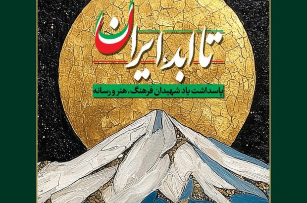 ویژه‌برنامه ملی «تا ابد، ایران»؛ پاسداشت شهدای فرهنگ، هنر و رسانه جنگ با رژیم صهیونیستی برگزار می‌شود