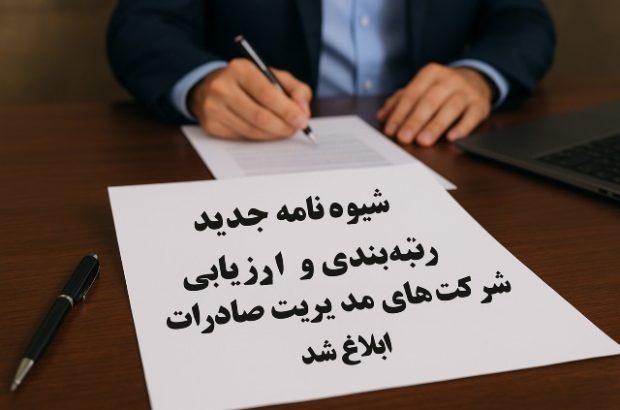 شیوه نامه جدید رتبه‌بندی و ارزیابی شرکت‌های مدیریت صادرات ابلاغ شد