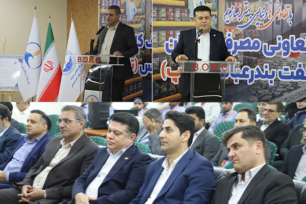 تقدیر از تعاونی مصرف پالایش نفت بندرعباس