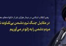 رهبر انقلاب اسلامی در دیدار هزاران نفر از خانوادههای معظم شهدای اقتدار: در مقابل جنگ نرم دشمن بیتفاوت نباشیم با همراهی مردم دشمن را به زانو در میآوریم رهبر انقلاب اسلامی در دیدار هزاران نفر از خانوادههای معظم شهدای اقتدار: در مقابل جنگ نرم دشمن بیتفاوت نباشیم با همراهی مردم دشمن را به زانو در میآوریم