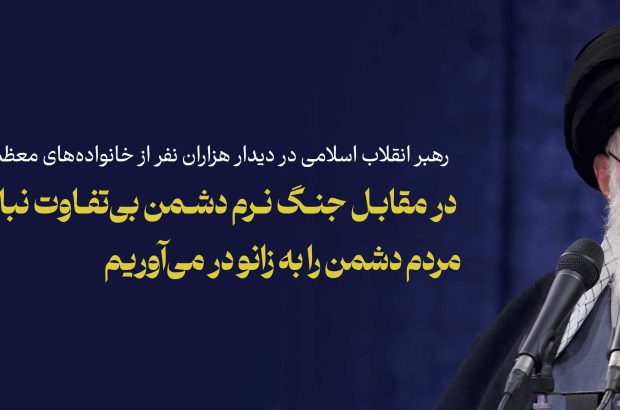 رهبر انقلاب اسلامی در دیدار هزاران نفر از خانوادههای معظم شهدای اقتدار: در مقابل جنگ نرم دشمن بیتفاوت نباشیم با همراهی مردم دشمن را به زانو در میآوریم رهبر انقلاب اسلامی در دیدار هزاران نفر از خانوادههای معظم شهدای اقتدار: در مقابل جنگ نرم دشمن بیتفاوت نباشیم با همراهی مردم دشمن را به زانو در میآوریم
