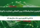 برگزاری چهارمین نمایشگاه بینالمللی تجارت با اوراسیا از ۲۸ تا ۳۱ فروردین ۱۴۰۵ برگزاری چهارمین نمایشگاه بینالمللی تجارت با اوراسیا از ۲۸ تا ۳۱ فروردین ۱۴۰۵