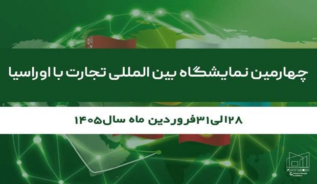 برگزاری چهارمین نمایشگاه بین‌المللی تجارت با اوراسیا از ۲۸ تا ۳۱ فروردین ۱۴۰۵