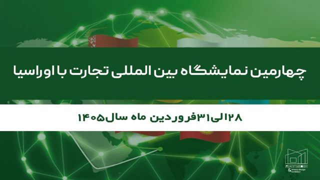 برگزاری چهارمین نمایشگاه بین‌المللی تجارت با اوراسیا از ۲۸ تا ۳۱ فروردین ۱۴۰۵