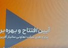 آیین افتتاح و بهره برداری از پروژه های تعاونی سانیار آفرین آیین افتتاح و بهره برداری از پروژه های تعاونی سانیار آفرین