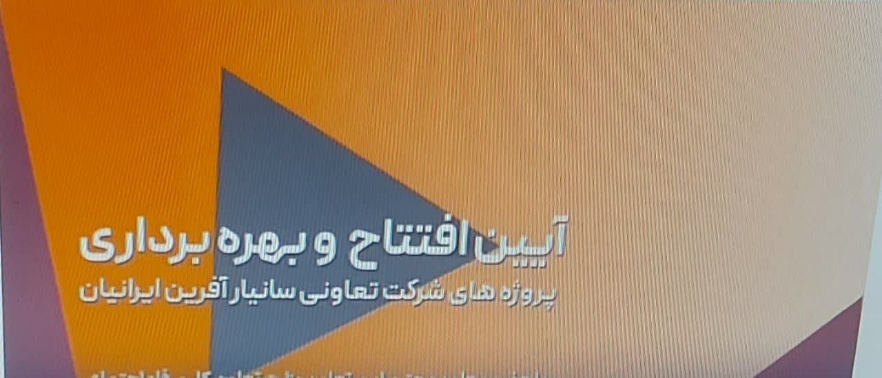 آیین افتتاح و بهره برداری از پروژه های تعاونی سانیار آفرین