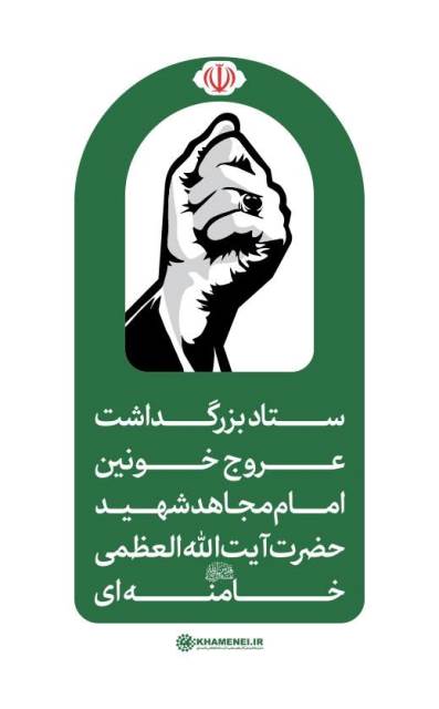 اطلاعیه شماره ۳ ستاد بزرگداشت عروج خونین امام مجاهد شهید حضرت آیتاللهالعظمی خامنهای قدّساللهنفسهالزکیه اطلاعیه شماره ۳ ستاد بزرگداشت عروج خونین امام مجاهد شهید حضرت آیتاللهالعظمی خامنهای قدّساللهنفسهالزکیه