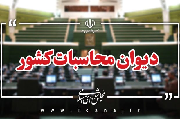 ورود دیوان محاسبات کشور به نقلوانتقال درآمدهای نفتی از طریق شبکه تراستی ورود دیوان محاسبات کشور به نقلوانتقال درآمدهای نفتی از طریق شبکه تراستی