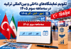 تقویم نمایشگاه‌های داخلی و بین‌المللی ترکیه در سه‌ماهه سوم سال ۱۴۰۵ منتشر شد